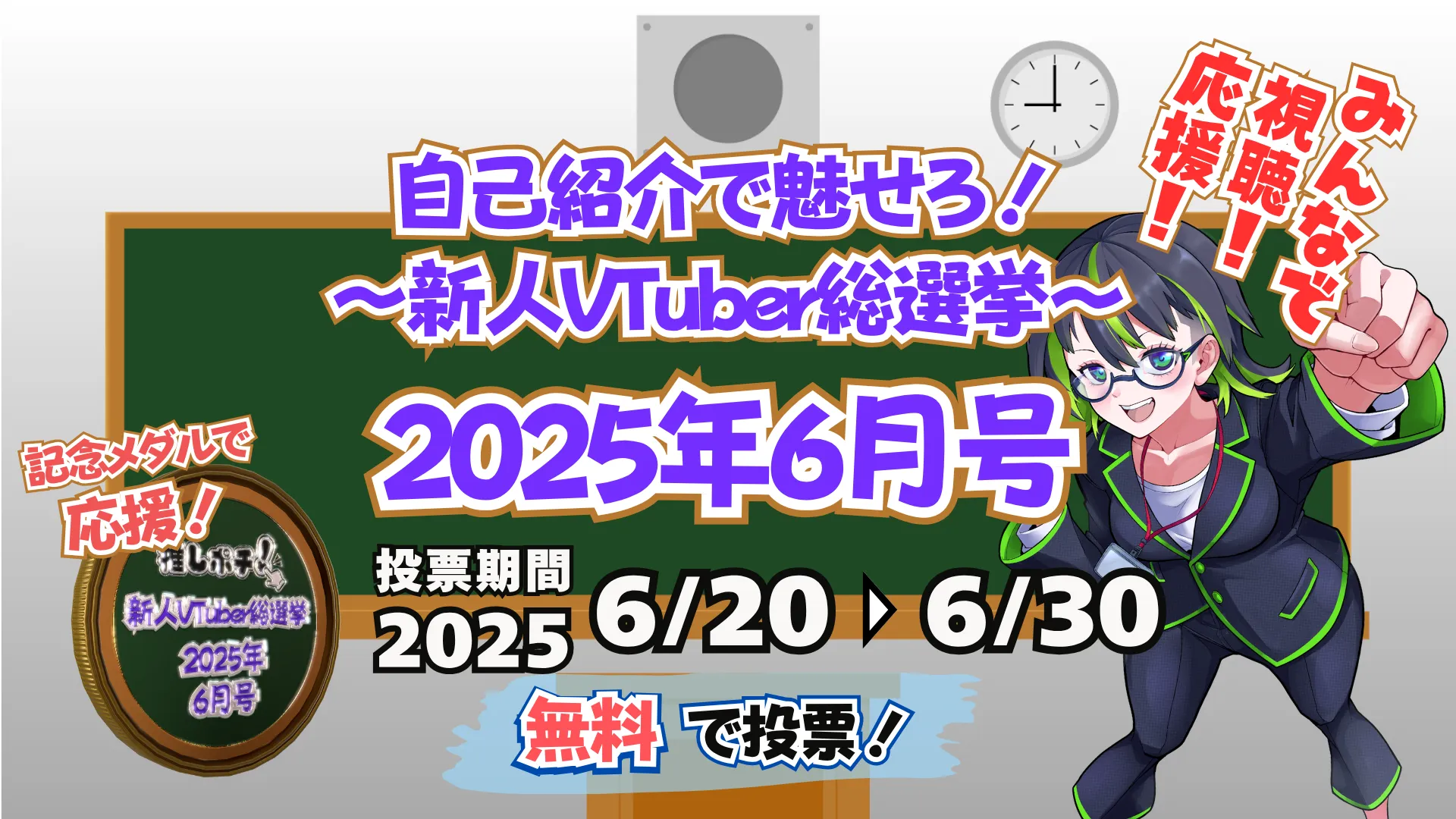 2025年6月号！自己紹介動画で魅せろ！〜新人VTuber総選挙〜のヘッダー