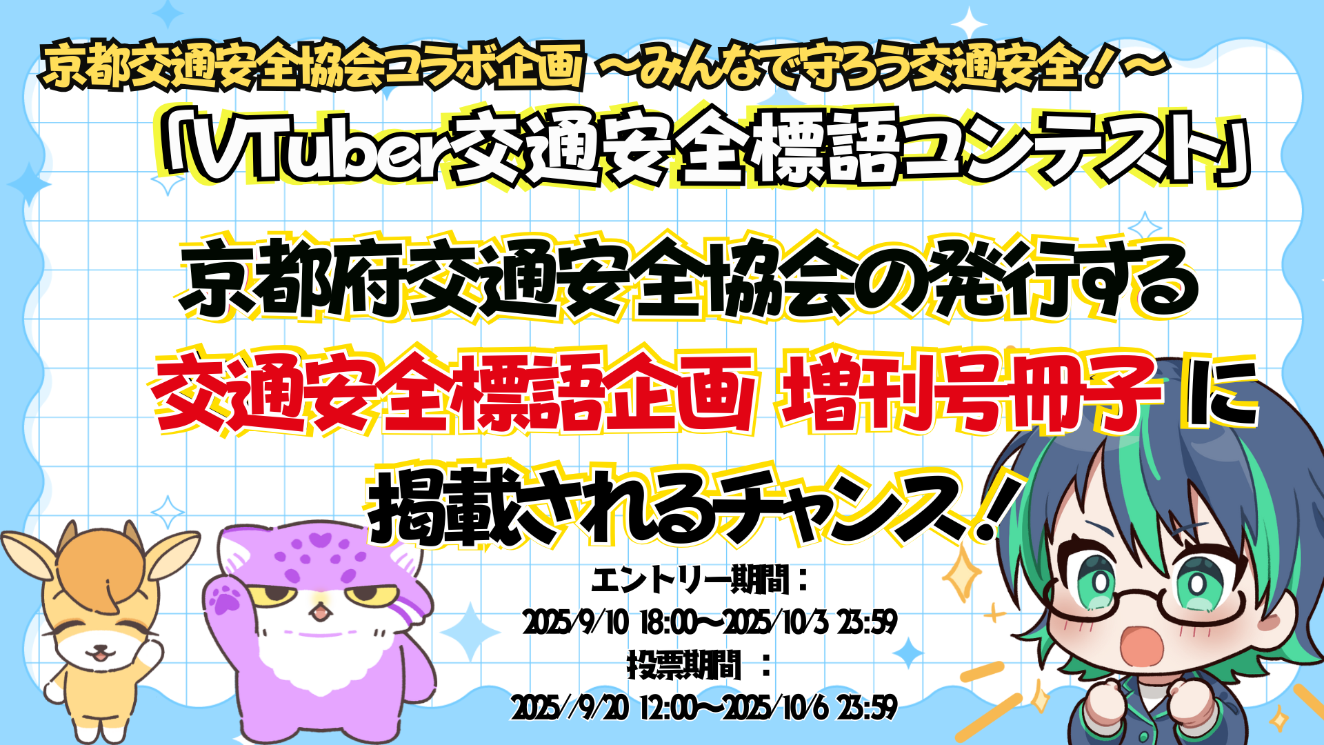 京都交通安全協会コラボ企画〜みんなで守ろう交通安全! 「VTuber交通安全標語コンテスト」の画像