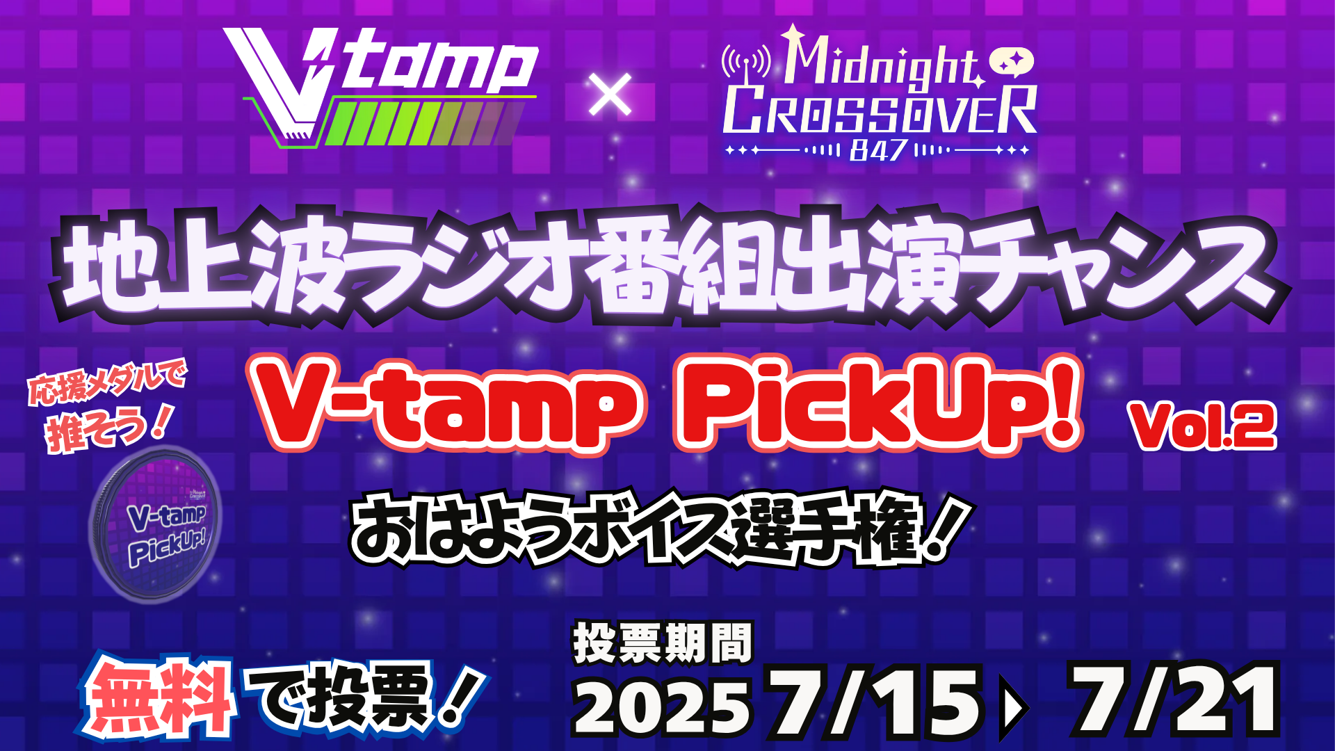 地上波ラジオ番組出演チャンス!V-tamp PickUp! Vol.2の画像
