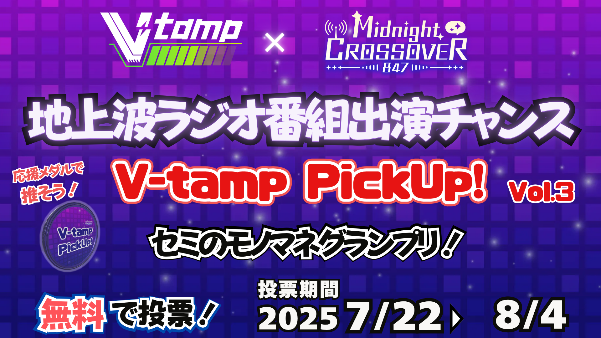 地上波ラジオ番組出演チャンス！V-tamp PickUp！ Vol.3