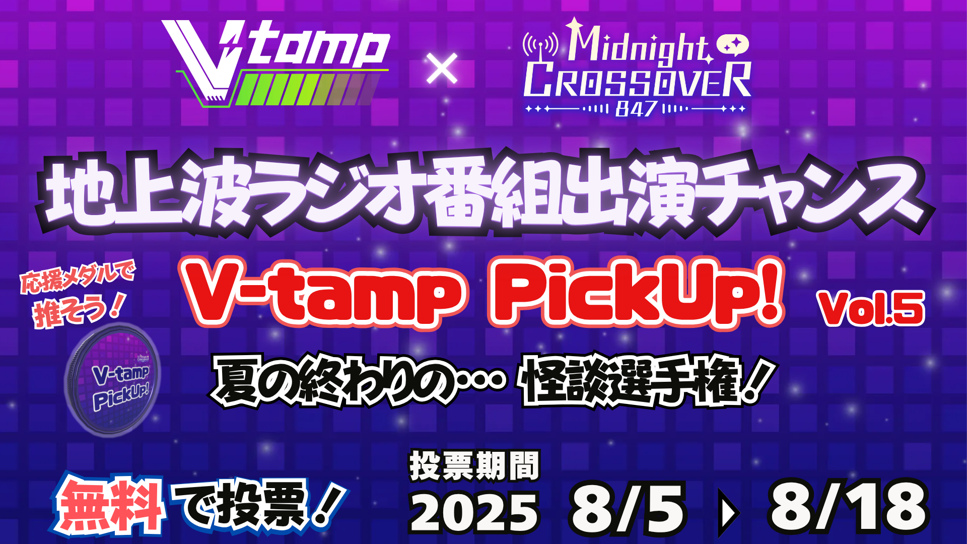 地上波ラジオ番組出演チャンス!V-tamp PickUp! Vol.5の画像