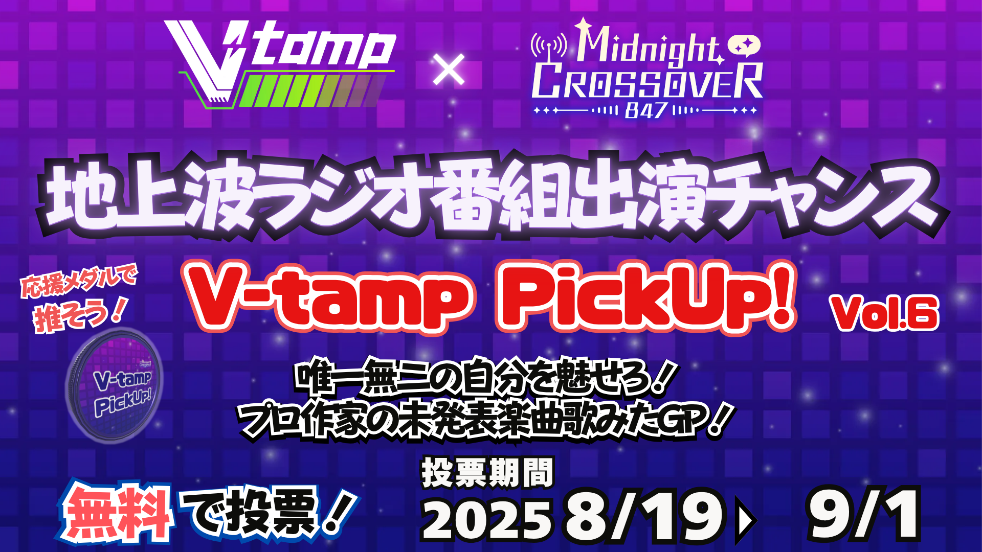 地上波ラジオ番組出演チャンス！V-tamp PickUp！ Vol.6のヘッダー