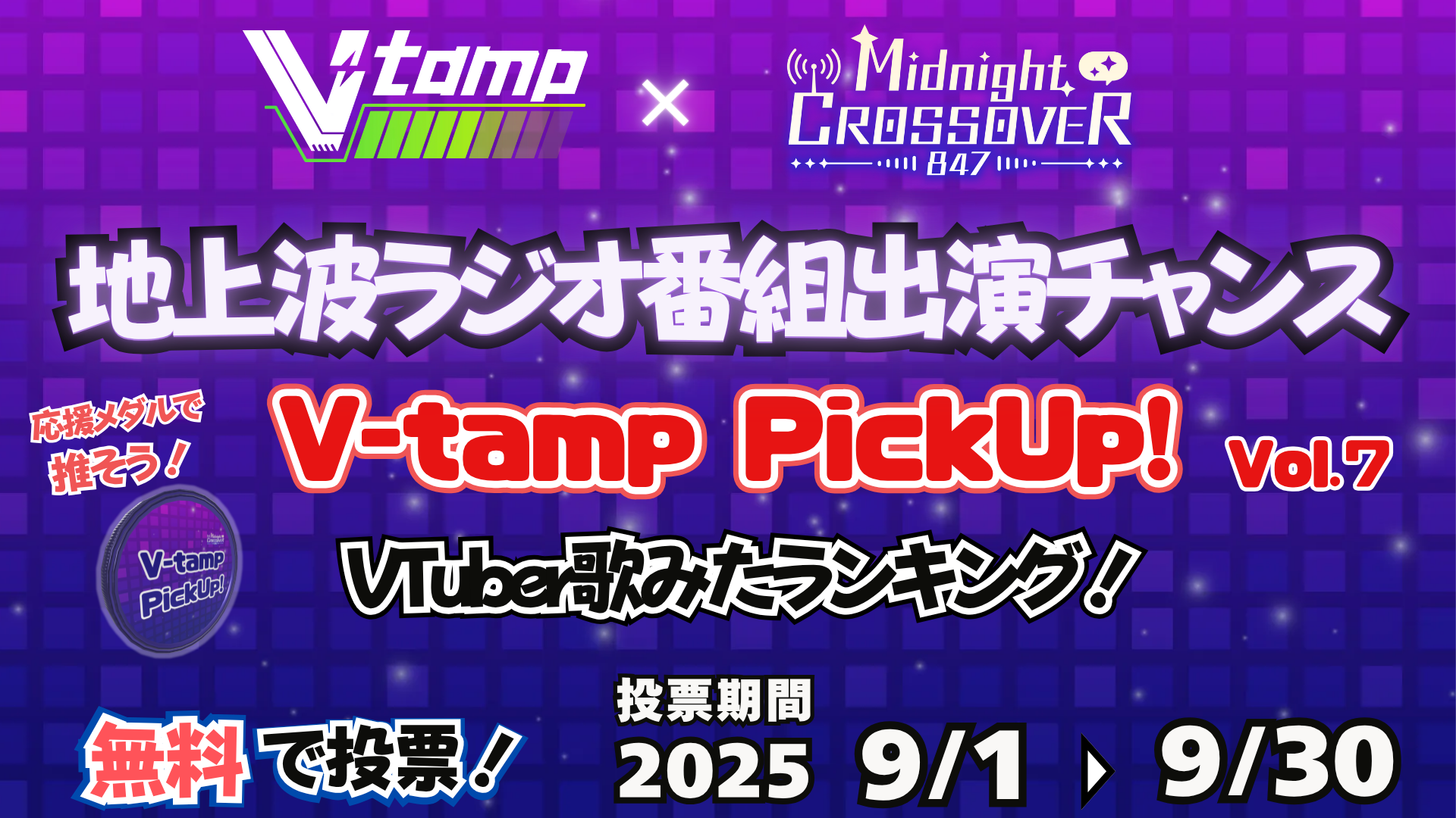 地上波ラジオ番組出演チャンス！V-tamp PickUp！ Vol.7