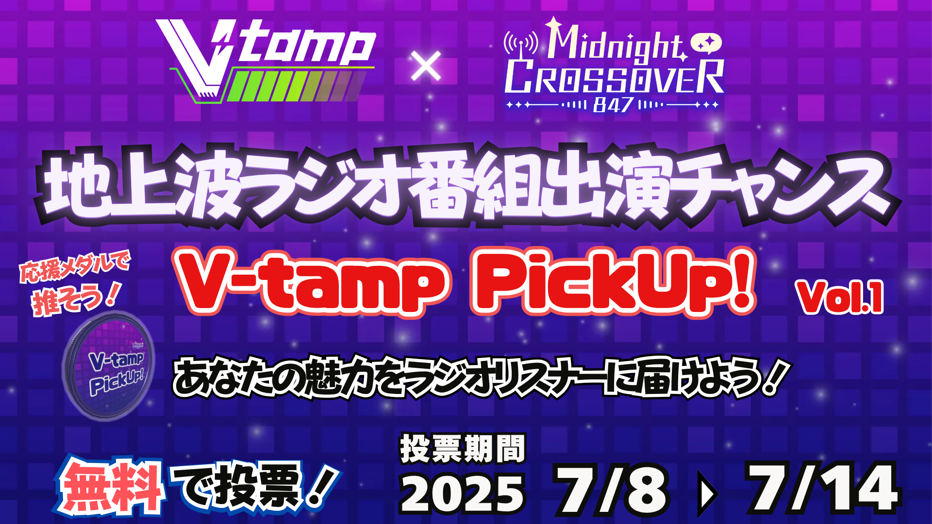 地上波ラジオ番組出演チャンス！V-tamp PickUp！ Vol.1のヘッダー