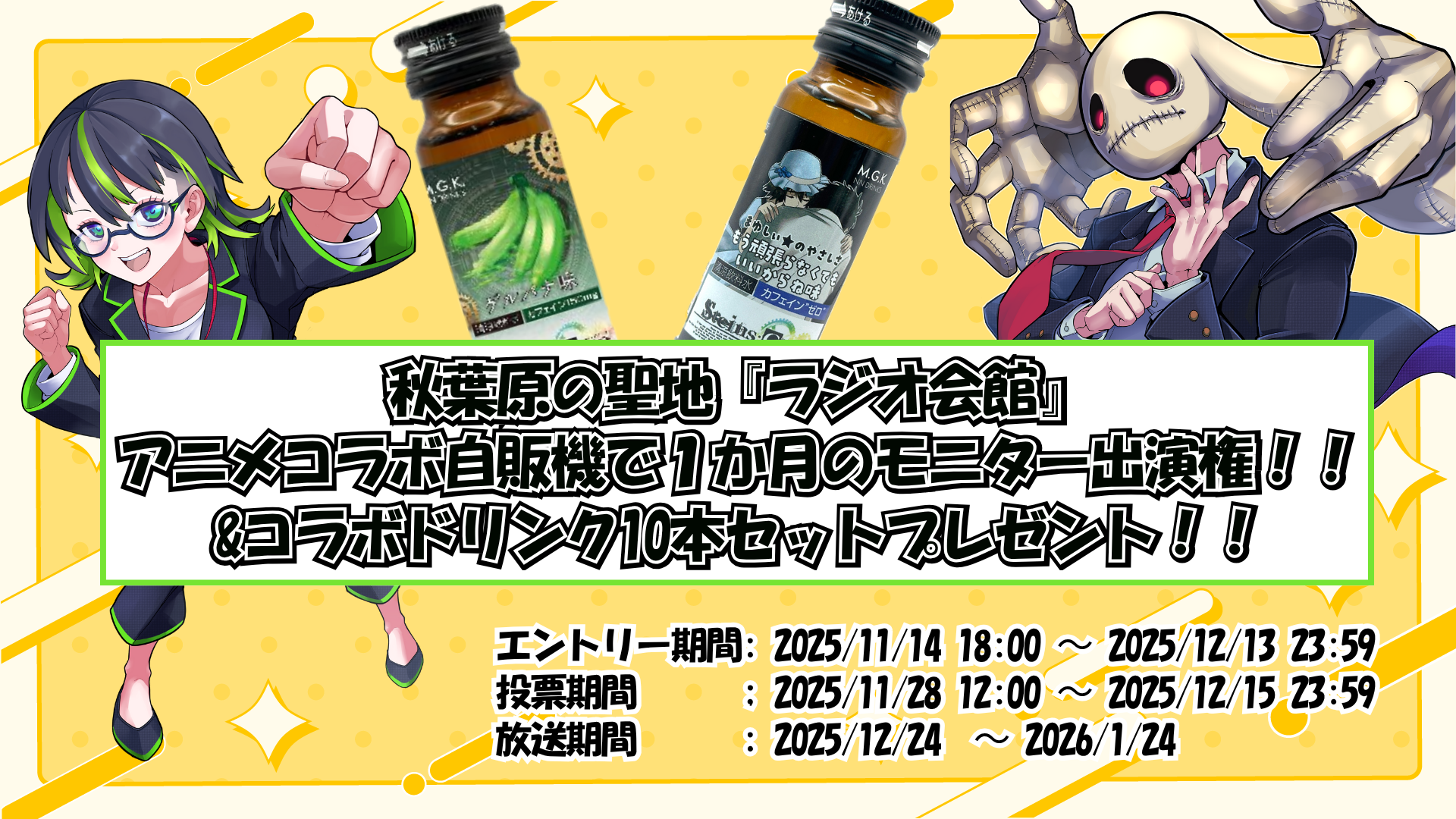 秋葉原の聖地『ラジオ会館』アニメコラボ自販機で１か月のモニター出演権！！&コラボドリンク10本セットプレゼント！！の画像