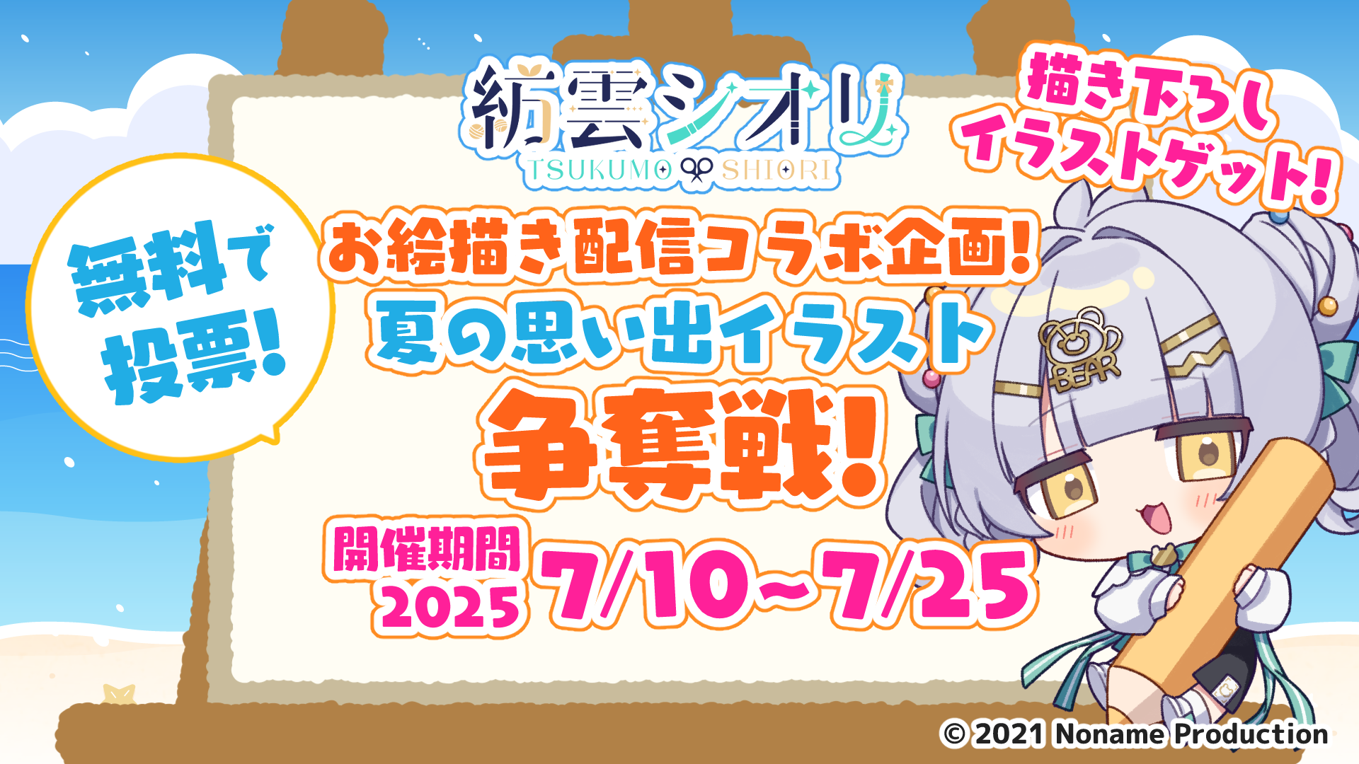 紡雲シオリ お絵描き配信コラボ企画！ 夏の思い出イラスト争奪戦！