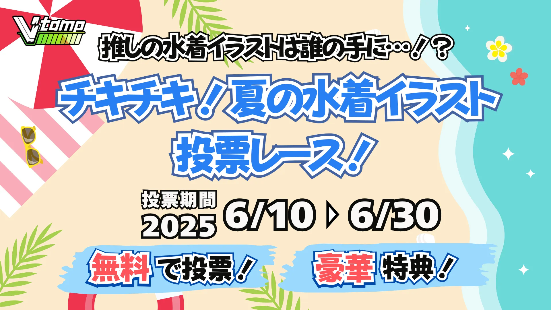 推しの水着イラストは誰の手に…！？チキチキ！夏の水着イラスト投票レース！