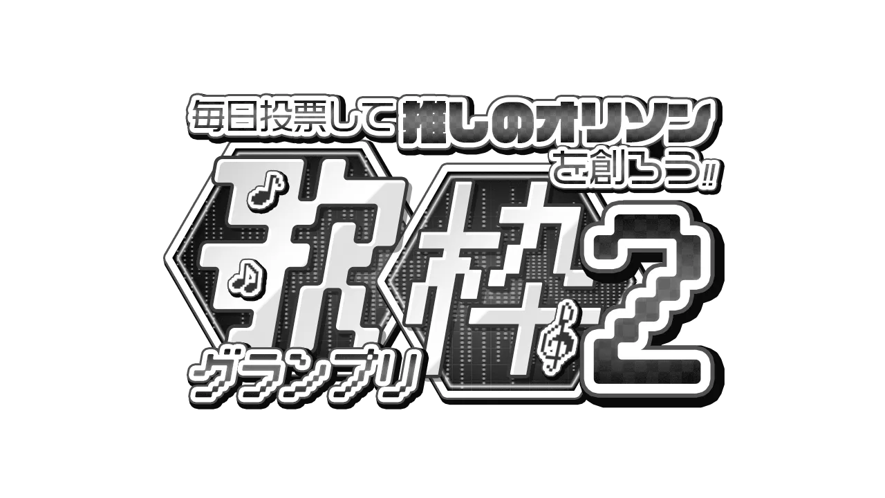 第二回 歌枠グランプリ 女性リスナー部門のヘッダー