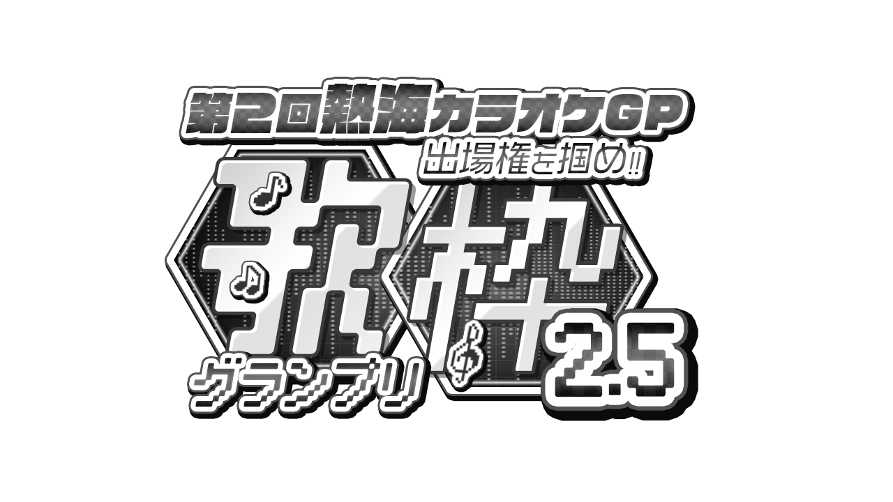 歌枠グランプリ2.5のヘッダー