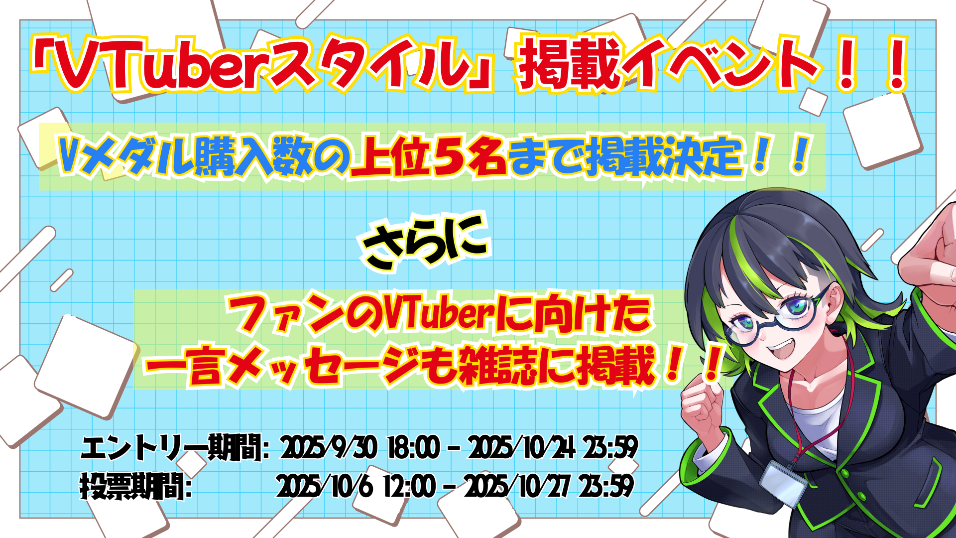 Ｖ-tamp「VTuberスタイル」掲載イベント！の画像