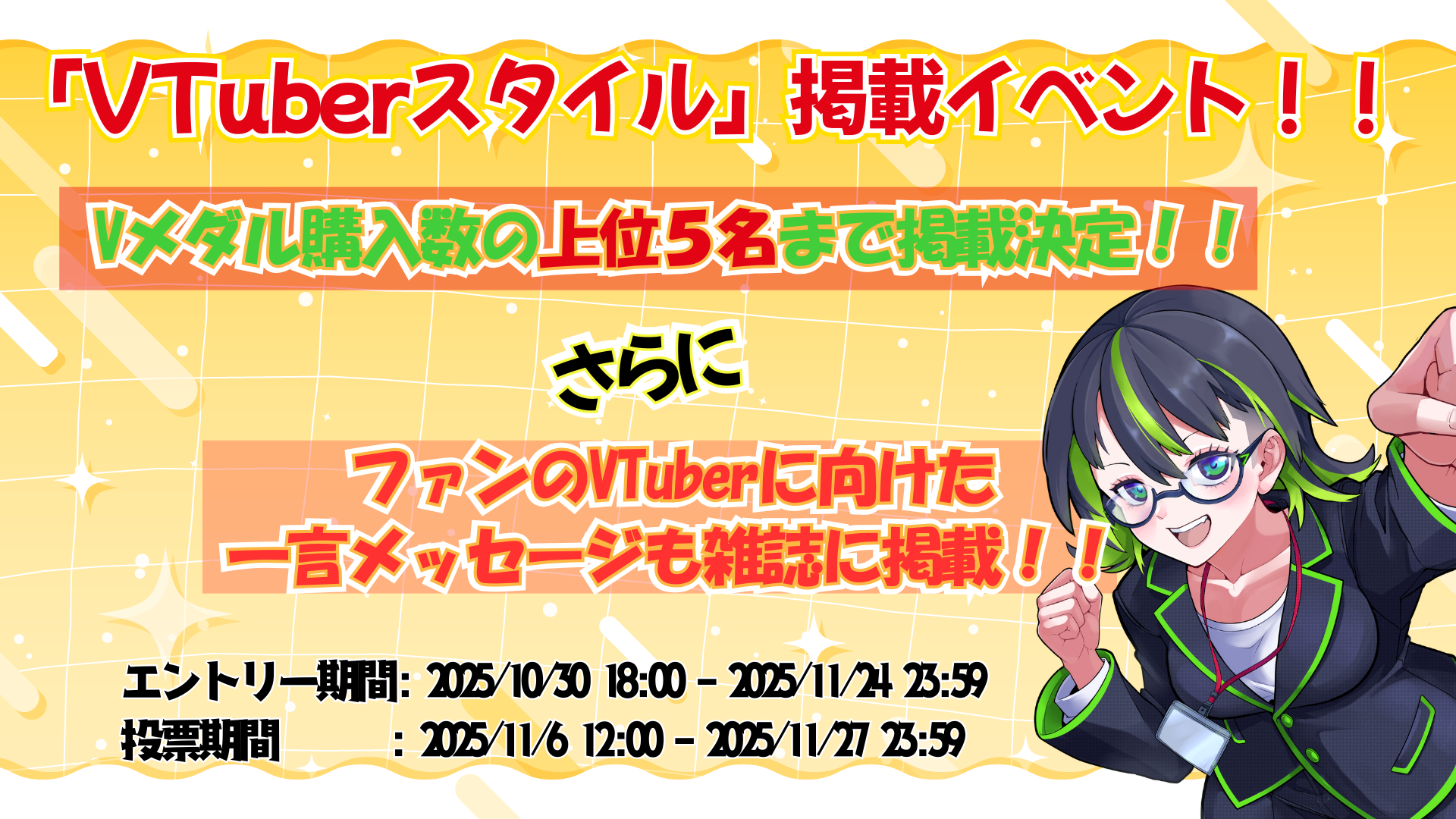 Ｖ-tamp11月の「VTuberスタイル」掲載イベント！ 