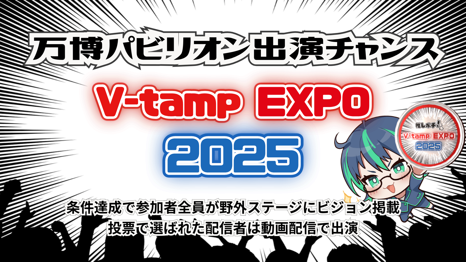 万博パビリオン出演チャンス！ V-tamp EXPO 2025の画像
