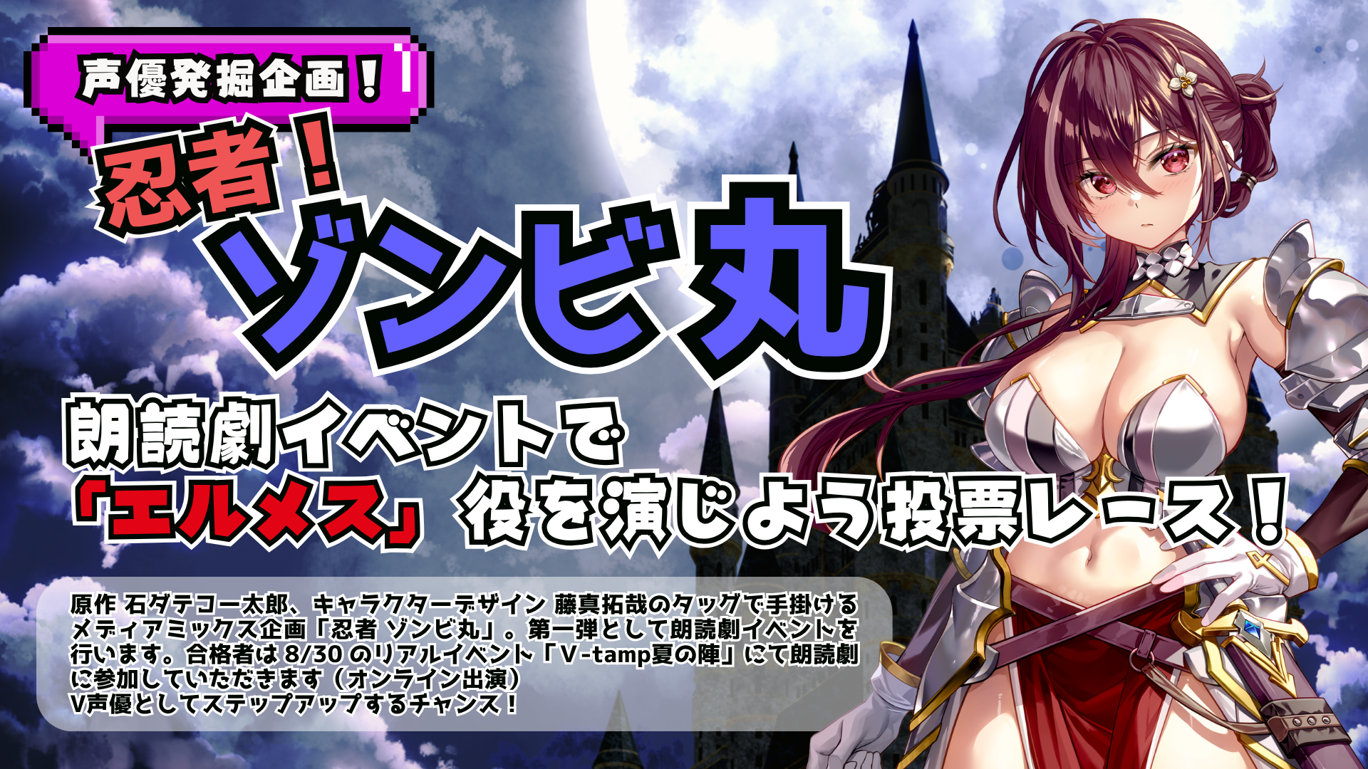 「異世界に参上！忍者ゾンビ丸」」×「V-tamp」朗読劇投票イベント【エルメス 役 声優】