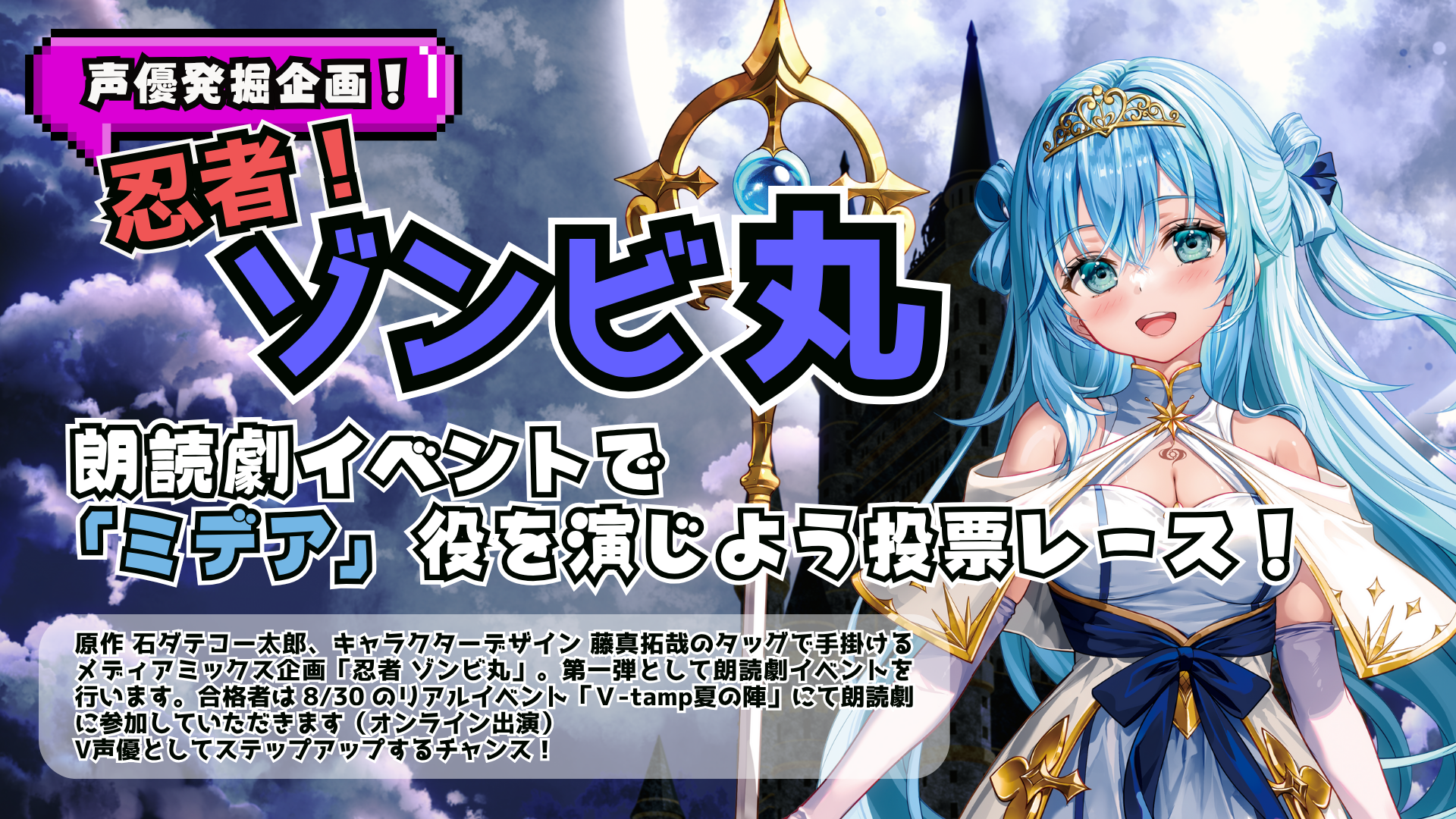「異世界に参上！忍者ゾンビ丸」」×「V-tamp」朗読劇投票イベント【ミデア 役 声優】