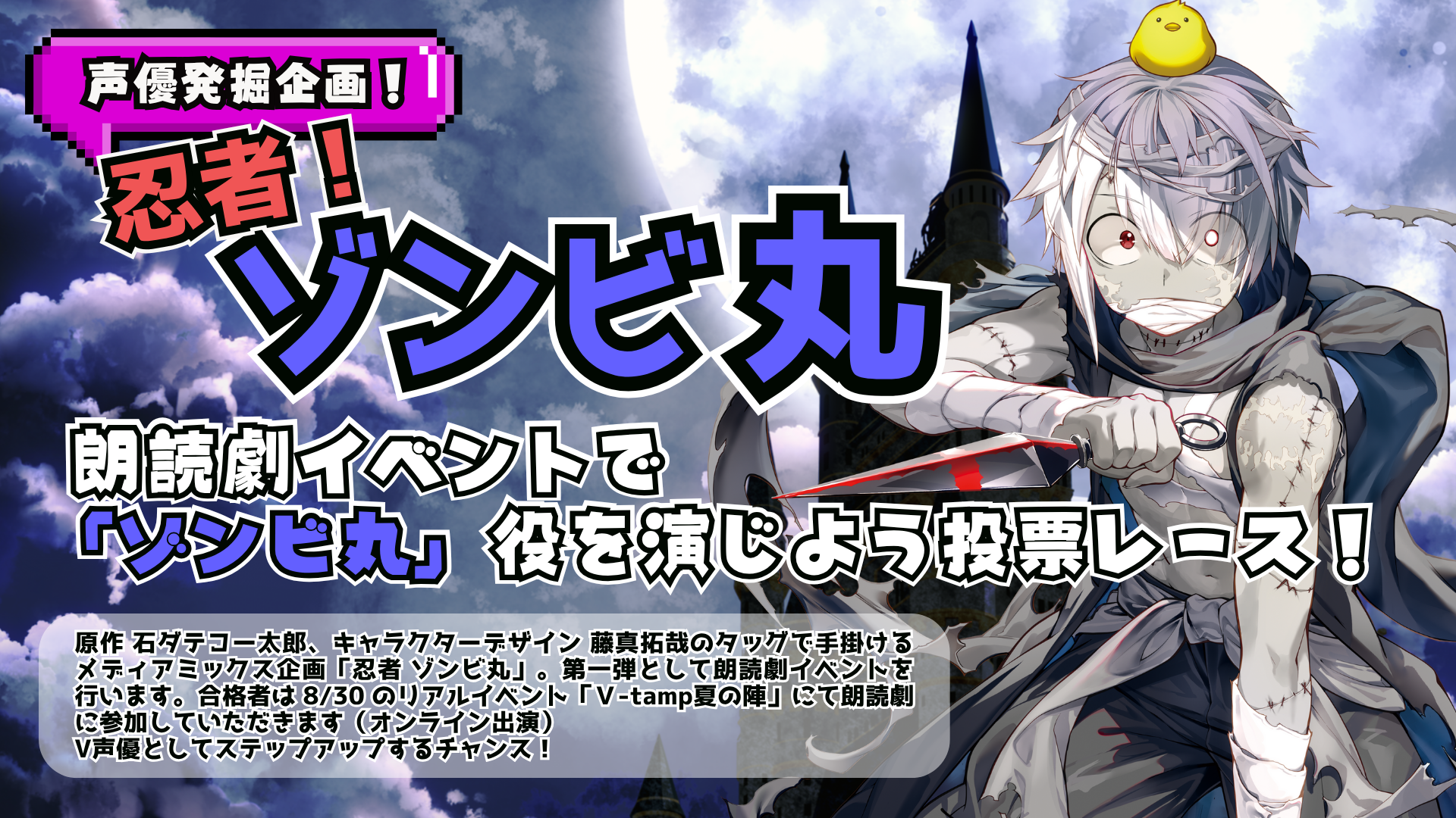 「異世界に参上！忍者ゾンビ丸」」×「V-tamp」朗読劇投票イベント【ゾンビ丸 役 声優】※男女共に応募可